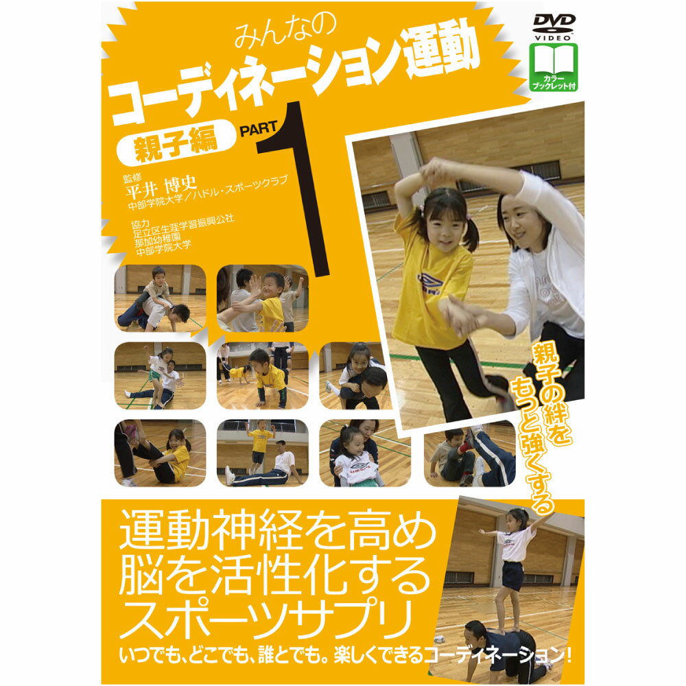  みんなのコーディネーション運動　親子編 PART1子供の体力低下 体育 運動 体育嫌い 運動嫌い 運動のコツ エクササイズ 敏捷 コーディネーション 幼児 遊び 運動指導