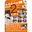 【 DVD 】 みんなのコーディネーション運動　親子編 PART2子供の体力低下 体育 運動 体育嫌い 運動嫌い 運動のコツ エクササイズ 敏捷 コーディネーション 幼児 遊び 運動指導