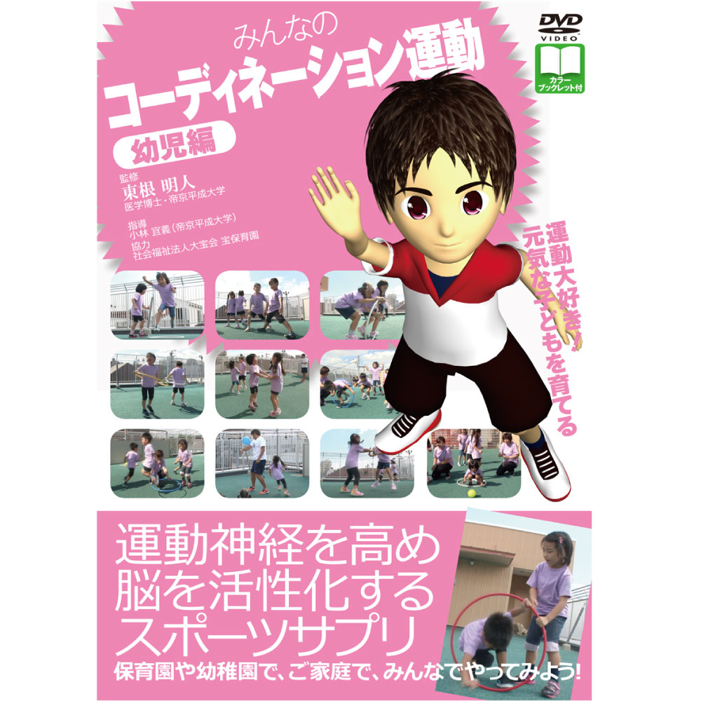  みんなのコーディネーション運動　幼児編《神経系トレーニング》子供の体力低下 体育 運動 体育嫌い 運動嫌い 運動のコツ エクササイズ 敏捷 コーディネーション 幼児 遊び 運動指導