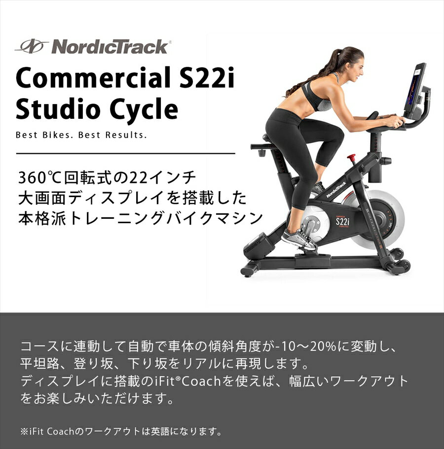 NordicTrack Commercial S22iStudio Cycle トレーニングバイク ノルディックトラック ホームジム 自宅ジム iFit ホームトレーニー 有酸素運動 お洒落 筋トレ ダイエット フィットネスマシン ロードバイク