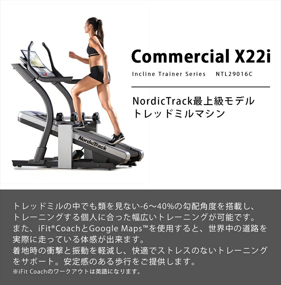 NordicTrack X22iランニングマシン ノルディックトラック トレッドミル ウォーキングマシン ホームジム 自宅ジム iFit ホームトレーナー 本格トレーニング 傾斜 有酸素運動 お洒落 筋トレ ダイエット トライアスロン マラソン クリスマス プレゼントに