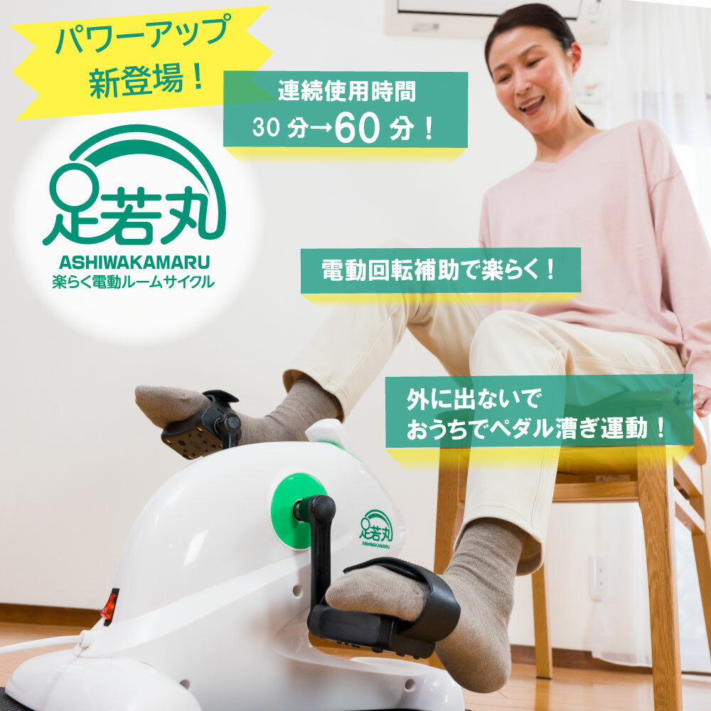 楽天BJ ONLINE SHOP◆楽らく電動サイクルマシン 足若丸 ASM-01T ルームサイクル ペダル 運動 高齢者 室内 運動器具 ダイエット エクササイズ リハビリ 足腰 鍛える マシン トレーニング器具 下半身 腹筋 プレゼント 膝痛?股関節痛　痛みの原因は足の筋力