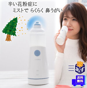 ◆【平日12時まで即日発送】【一般医療機器】ミストで痛くない鼻うがい ノッピー（NOPPY） ◇家で 痛くない ハウスダスト 花粉症 ウイルス 毛 鼻 洗浄 器具 鼻洗浄液 鼻水 鼻腔 プレゼント 花粉症対策グッズ 健康グッズ むずむず キッズ 子供 容器 くしゃみ 花粉鼻うがい