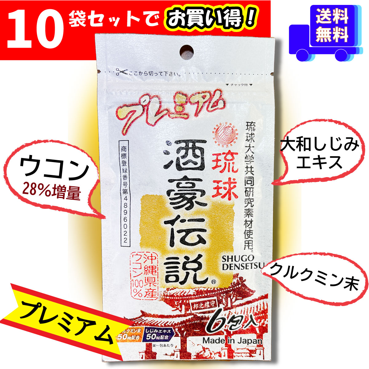 プレミアム 琉球 酒豪伝説（6包入り）【10袋から】 プレミアム ウコン増量 酒 ウコン 効果 飲みすぎ 呑みすぎ 悪酔い 酔わない 朝 二日酔い 二日酔い後 龍が如く 年末 飲み会 お酒 クリスマス 忘年会 沖縄 酒豪 しゅごうでんせつ 牛黄 肝臓 クルクミン 粒 プレゼント