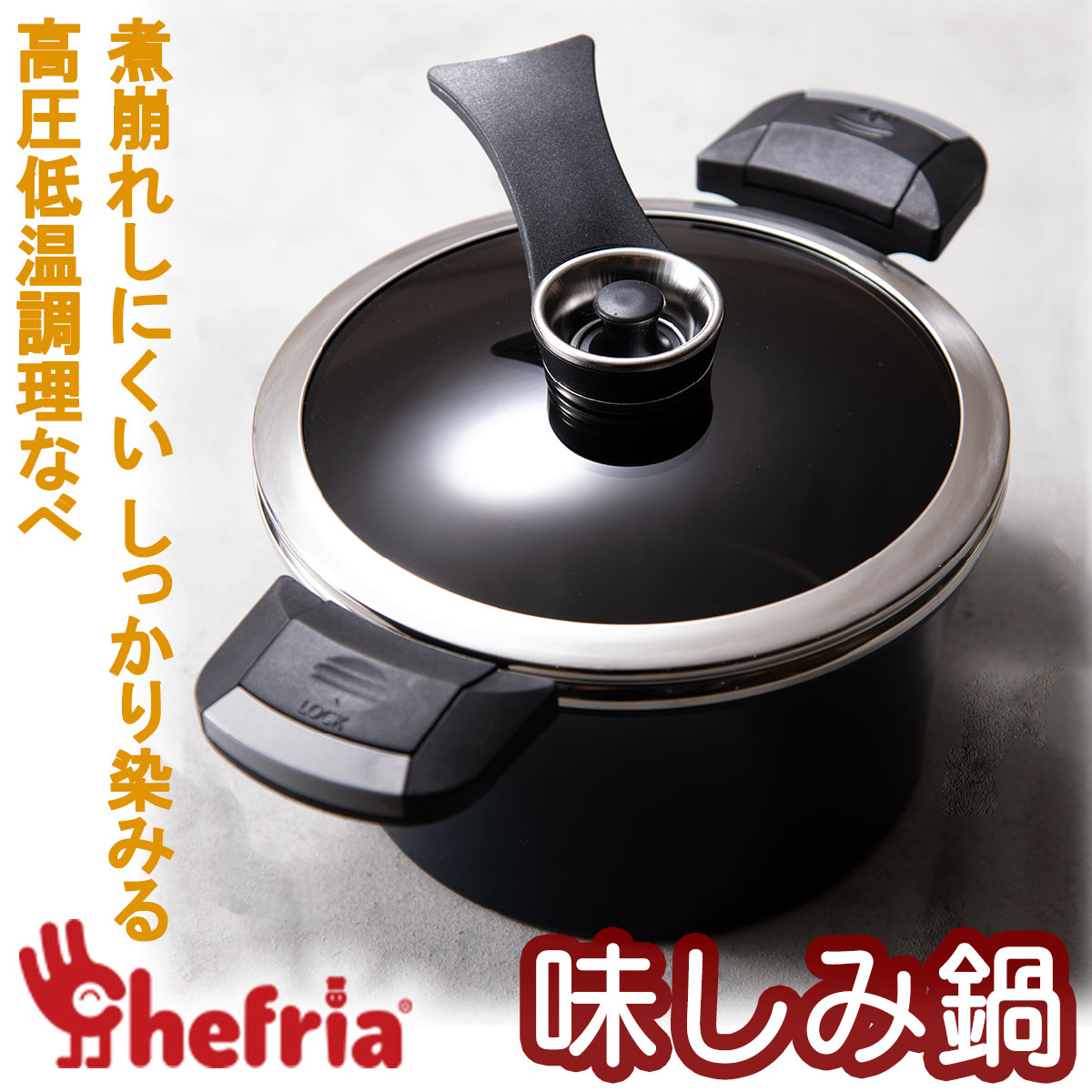 【スーパーSALE】Chefria（シェフリア）高圧低温調理壁 味しみ鍋味しみ鍋 低温 高圧 煮崩れしない シンまで染みる 減塩 簡単洗浄 ガラ..