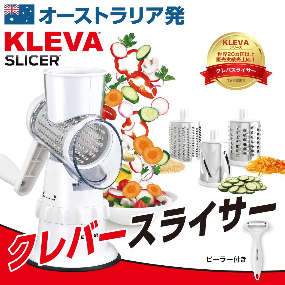◆ 【KLEVA クレバー公式ストア】クレバースライサー◇ 家事ヤロウで紹介！ 超時短スライサー 時間節約 すりおろし 千切り 細切り ぐるぐる簡単 多機能スライサー 野菜スライサー 回転マルチスライサー KLEVA SLICER ギフト プレゼント