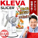 ◆【クレバースライサー公式ストア】◇ 家事ヤロウで紹介! 超時短スライサー KLEVA SLICER レジェンド松下監修マルチスライサー 調理 スライス 細切り 千切り みじん切り くるくるスライス カット野菜 冷凍保存 双方向ピーラー付き 食洗機対応 製品保証付
