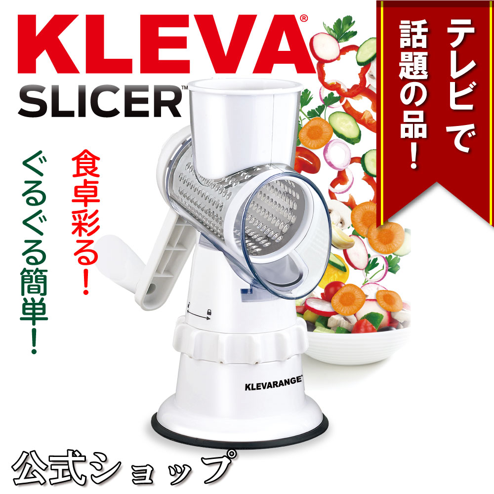 ◆超時短スライサー クレバースライサー KLEVA SLICER ◇ 調理器具 千切り みじん切り 野菜 サラダ にんじん ごぼう ジャガイモ キャベツ 玉ねぎ 大根 スライサー 安全 ハンドル 子供 送料無料 レジェンド 松下