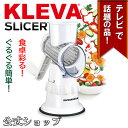 ◆超時短スライサー クレバースライサー KLEVA SLICER ◇ 調理器具 千切り みじん切り 野菜 サラダ にんじん ごぼう ジャガイモ キャベツ 玉ねぎ 大根 スライサー 安全 ハンドル 子供 送料無料 レジェンド 松下