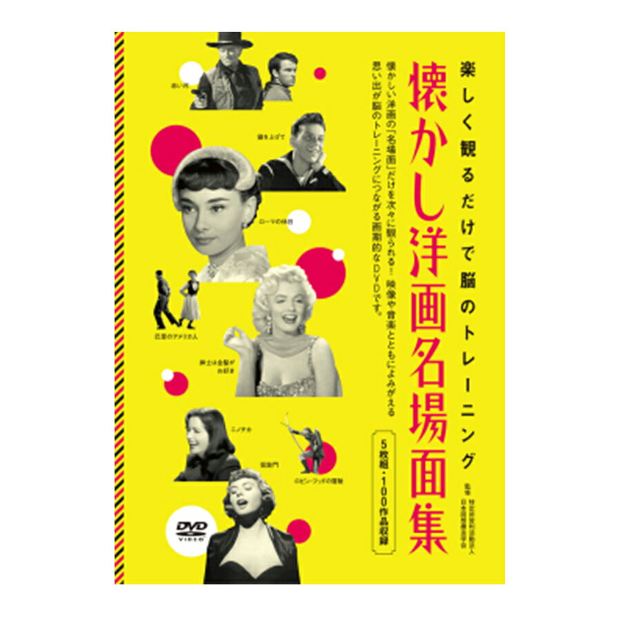 【DVD】懐かし洋画名場面集DVD 認知症ケア ADL記憶 日常生活動作 QOL向上 回想法 懐メロ 外国映画 洋画 クラシック映画 予防法 カサブランカ ローマの休日 ニノチカ 凱旋門 黄色いリボン 真昼の決闘 禁じられた遊び シェーン 風と共に去りぬ 娯楽 母の日