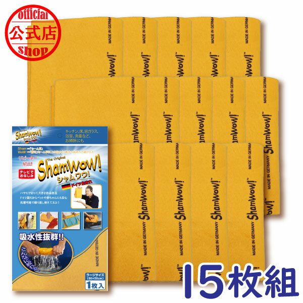 シャムワウ ラージ15枚セット！お掃除大国ドイツ 発 シャムワオ！オレンジシャムワウ15枚の新セット！ 黄砂 拭き取り 50%off　Shamwow！ShamWOW！ドイツ製・正規輸入元 ミラクルクロス