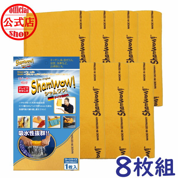 シャムワウ ラージ8枚セット！シャムワオ！オレンジシャムワウ8枚の新セット！ 40%off　Shamwow！ShamWOW！ 黄砂 拭き取りドイツ製・正規輸入元 お掃除大国ドイツ 発 ミラクルクロス