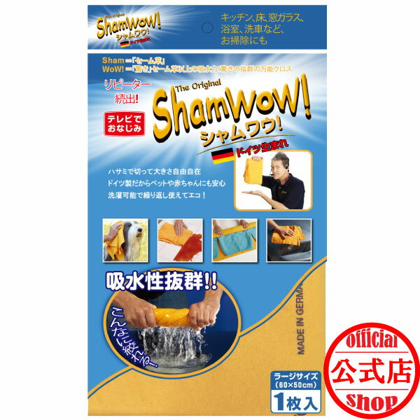 ◆ シャムワウ ラージ1枚 ◇ お掃除大国ドイツ 発 シャムワオ！ オレンジのビッグサイズシャムワウ Shamwow！ShamWOW！ドイツ製・正規輸入元 吸水力抜群のウェスドイツ製万能クロス！！ラージサイズ(オレンジ)1枚 ミラクルクロス