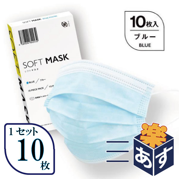 楽天BJ ONLINE SHOP◆【平日12時まで即日発送・国内発送・在庫あり・10枚】SOFTMASK ソフトマスク 10枚入り（医療用マスク） ◇不織布 3層マスク 高性能フィルタ バリアレベル2 男女兼用 使い捨て 国内発送 即納可