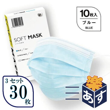 【3パック】SOFTMASK ソフトマスク 10枚入り(医療用マスク)不織布 3層マスク 高性能フィルタ バリアレベル2 男女兼用 4月17日より順次発送