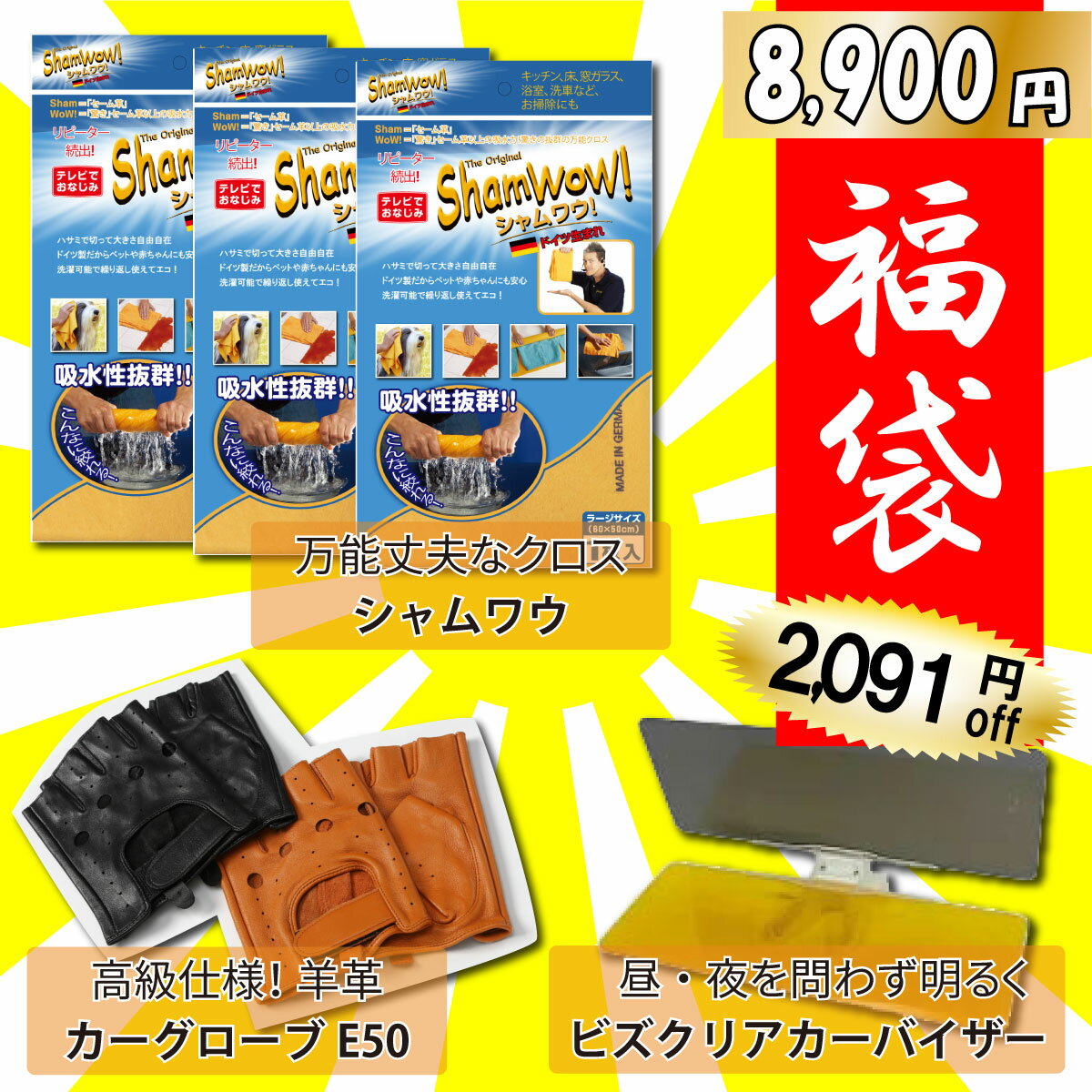 ［福袋］ライトカーバイザーセット E50給水力抜群、丈夫な万能クロス シャムワウ昼も夜も明るく日差し..