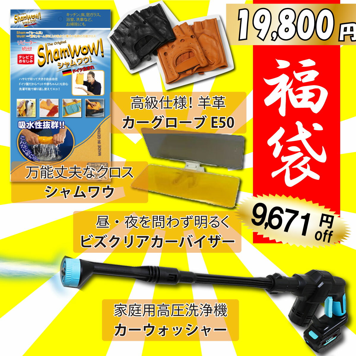 ［福袋］カーウォッシュセットDX E50家庭用の高水圧洗浄機 ファンウォッシャー給水力抜群、丈夫な万能クロス シャムワウ昼も夜も明るく日差しを防ぐ ビズクリア カーバイザー羊革の中でも肌触りの良い、しっとりとしたAグレードの革を使用！ E50カーグローブ