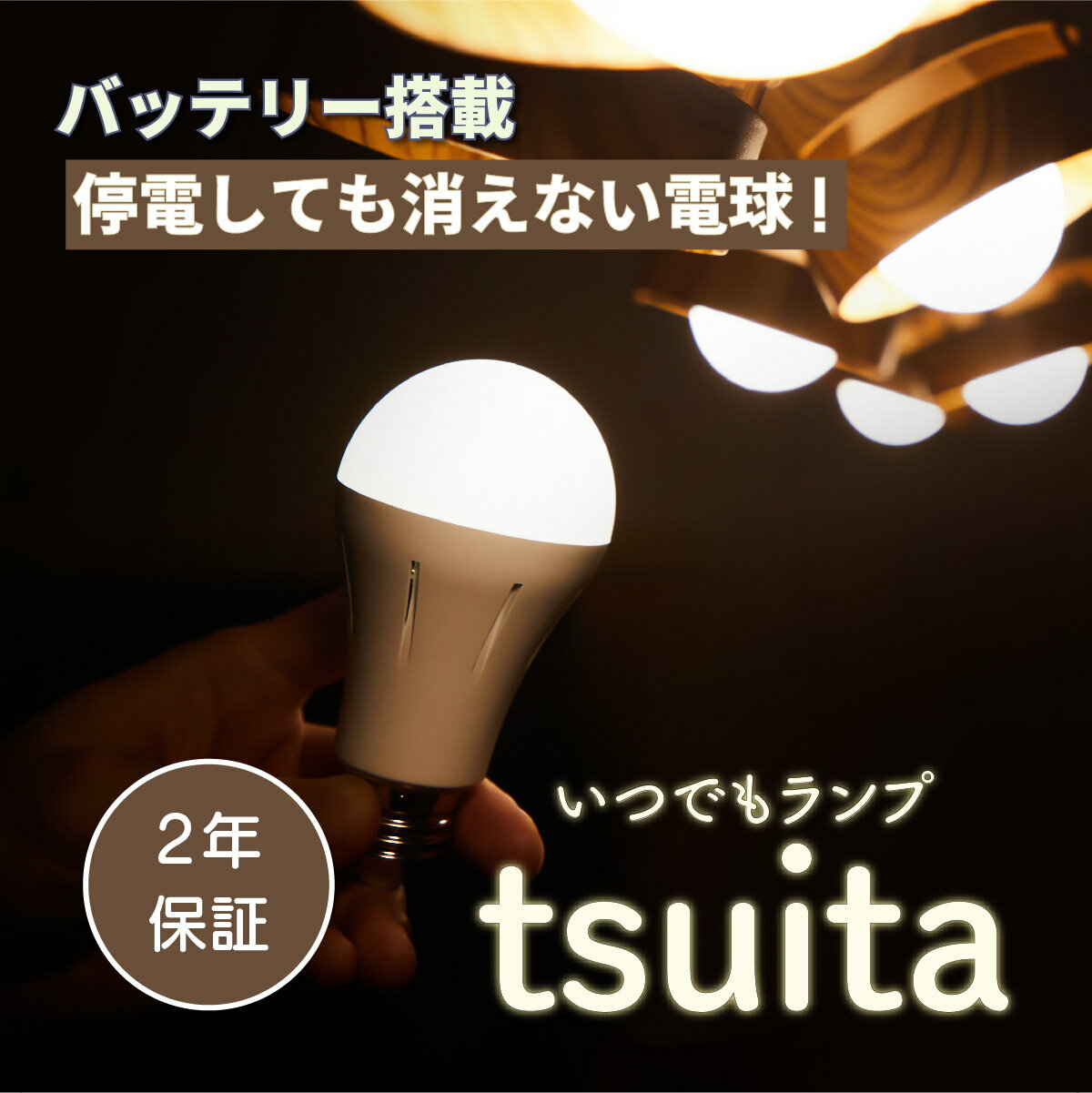 【停電しても消えない電球 】 いつでもランプ tsuita ツイタ 昼白色 電球色【E26 1個】【テレビショッピングで大人気 】 ついた 停電 避難 光 手持ち LED スイッチ QVC 内蔵バッテリー ついた ツイタ tuita 日常から防災につながるフェイズフリー