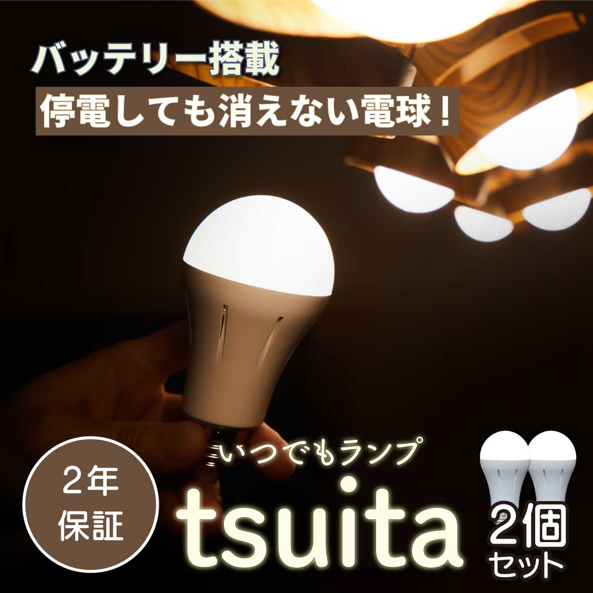 【停電しても消えない電球 】 いつでもランプ tsuita ツイタ 昼白色 電球色【E26 2個セット】【テレビショッピングで大人気 】 ついた 停電 避難 光 手持ち LED スイッチ QVC 内蔵バッテリー ついた ツイタ tuita 日常から防災につながるフェイズフリー