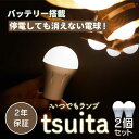 【停電しても消えない電球 】 いつでもランプ tsuita ツイタ 昼白色・電球色【E26 2個セット】【テレビショッピングで大人気!】 ついた 停電 避難 光 手持ち LED スイッチ QVC 内蔵バッテリー ついた ツイタ tuita 日常から防災につながるフェイズフリー