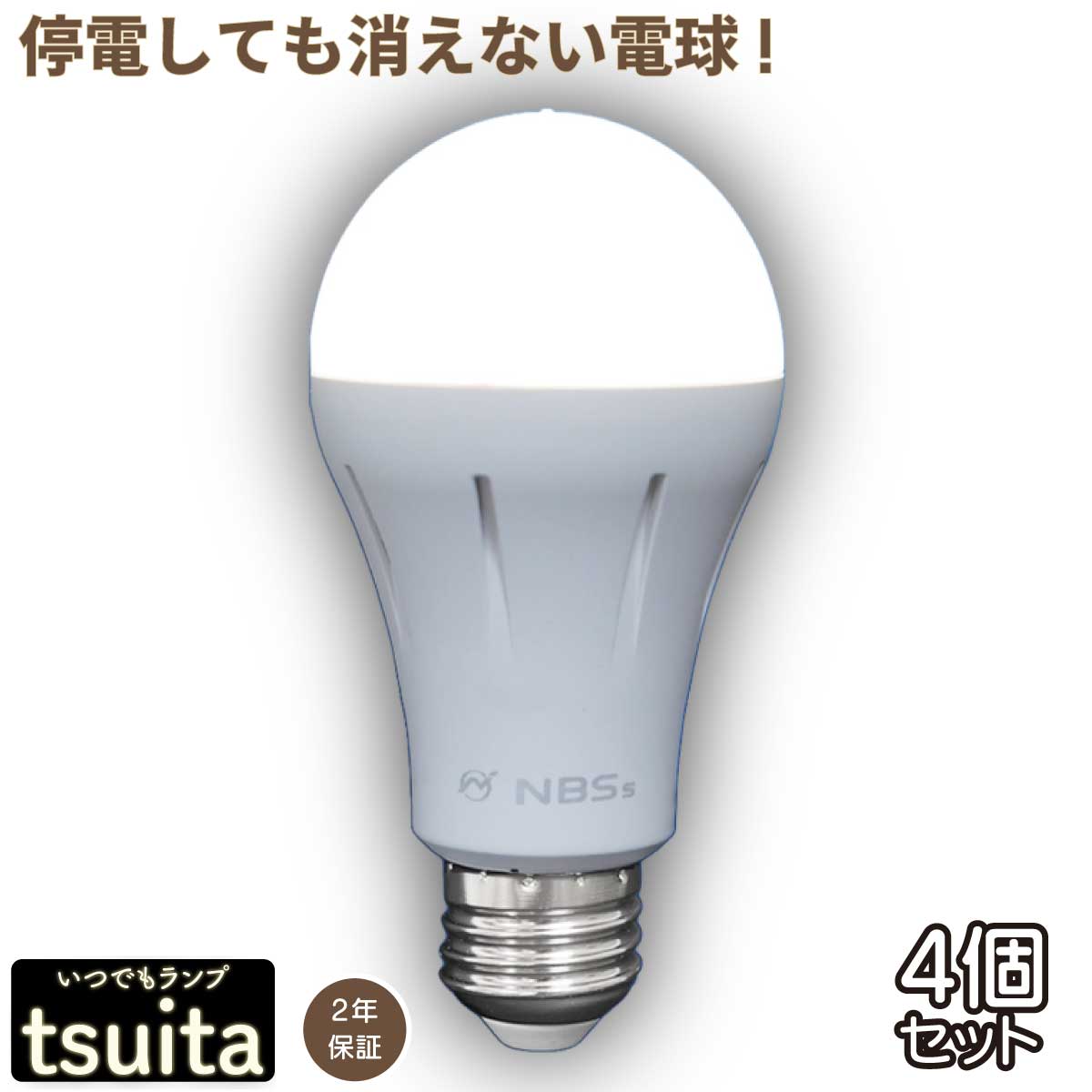 【停電しても消えない電球 】 いつでもランプ tsuita ツイタ 昼白色 電球色【E26 4個セット】【テレビショッピングで大人気 】 停電 避難 光 手持ち LED スイッチ 内蔵バッテリー ついた tuita 日常から防災につながるフェイズフリー