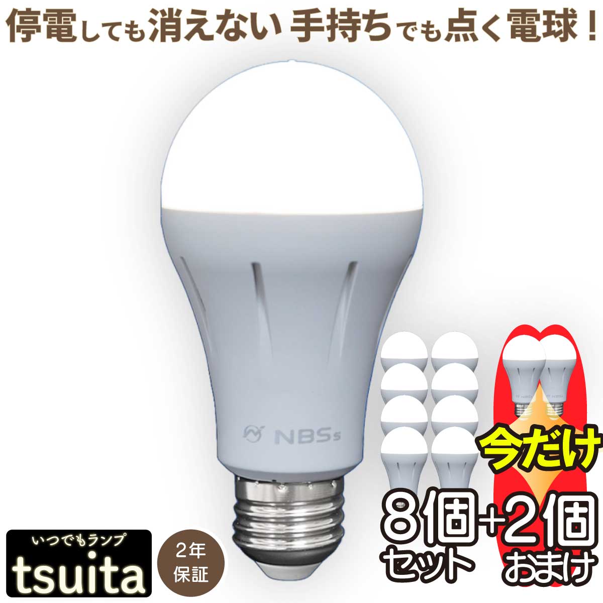  いつでもランプ tsuita ツイタ 昼白色・電球色 ついた 停電 避難 光 手持ち LED スイッチ QVC 内蔵バッテリー ついた tuita 日常から防災につながるフェイズフリー