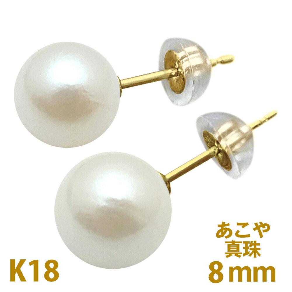 楽天ブライトジュエリーパール ピアス 8mm 18金 アコヤ 真珠 K18 ホワイト あこや 一粒 入学 卒業 プレゼント オールシーズン 8.0mm 一粒パール