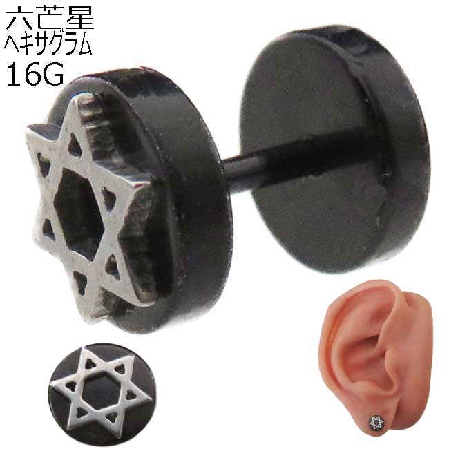 樂天商城 - 六芒星 ヘキサグラム ボディピアス 16G 1.2mm 軟骨ピアス フェイクプラグ フェイクバーベル ストレートバーベル 1個売り