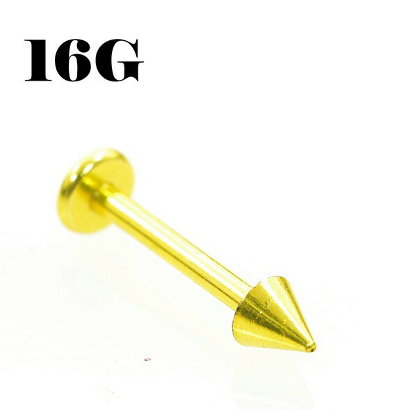 イエローゴールド スパイク ラブレットスタッド 【16G】サージカルステンレス/軟骨ピアス/口ピアス/トラガス/ヘリックス（ボディピアス/ボディーピアス）