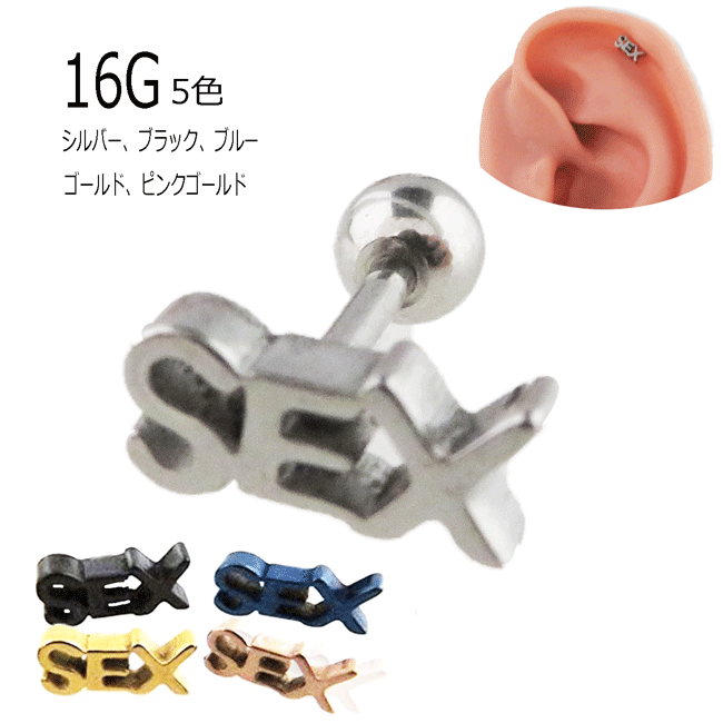 ボディーピアス ストレートバーベル 軟骨ピアス SEX ロゴバーベル 16G サージカルステンレス ボディピアス シルバー ブラック ゴールド ピンクゴールド ブルー