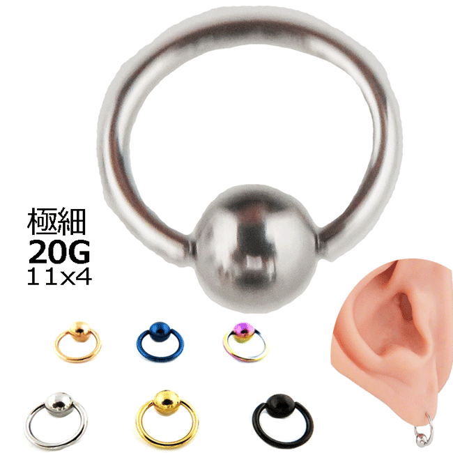 ボディピアス キャプティブビーズリング 20G 0.8mm 11x4 サージカルステンレス ボディーピアス ボディピ ピアス 片耳一個売り