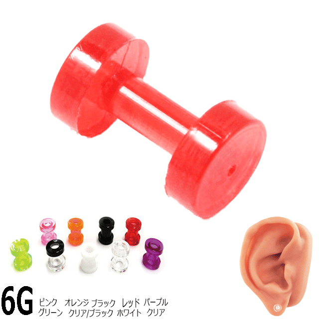 透明ピアス フレッシュトンネル アクリル 半透明 6G 4mm ボディピアス ボディーピアス イヤーロブ アウターコンク トラガス インナーコンク