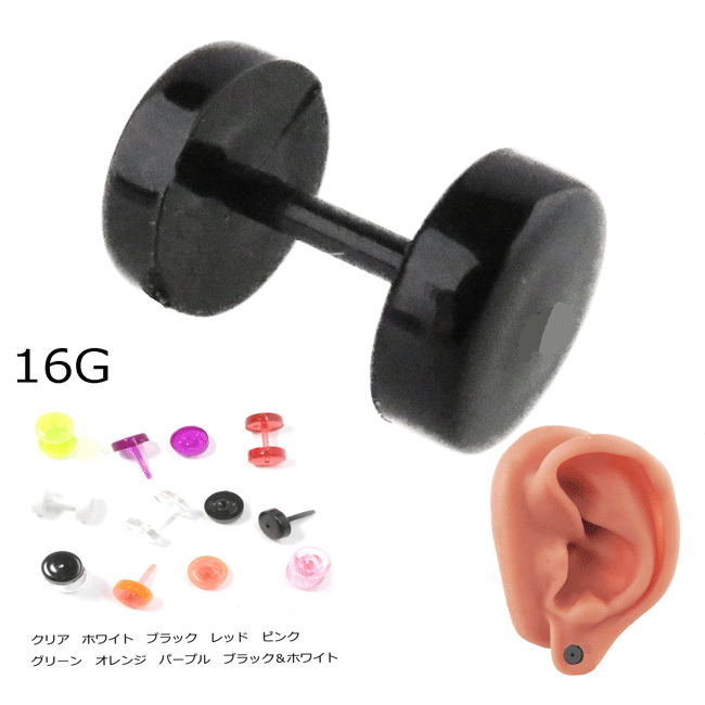 透明ピアス アクリル フレッシュトンネル 透明 半透明 16G ボディピアス ボディー...