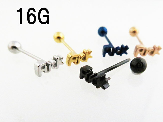 1000円 舌ピアス 16G fuck ストレートバーベル ボディピアス 口用 唇用 サージカル...