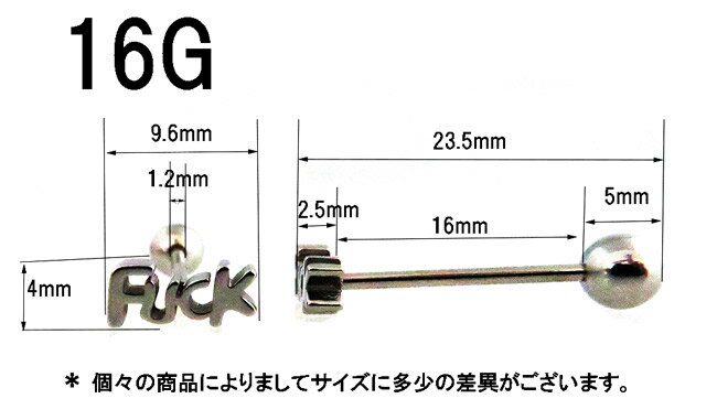 1000円 舌ピアス 16G fuck ストレートバーベル ボディピアス 口用 唇用 サージカルステンレス ボディーピアス