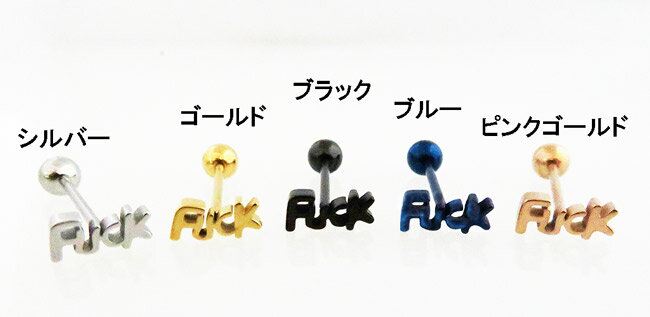 1000円 舌ピアス 16G fuck ストレートバーベル ボディピアス 口用 唇用 サージカルステンレス ボディーピアス