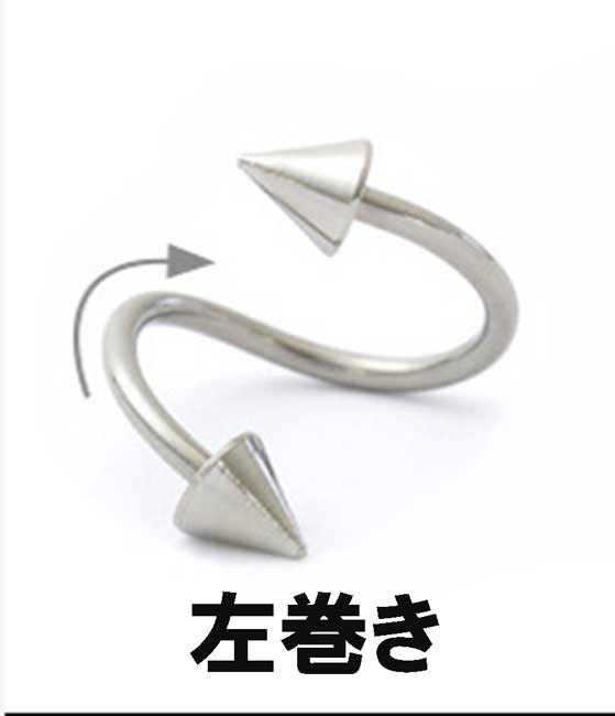 ボディピアス スパイラルバーベル スパイク サージカルステンレス 16G 内径約8mm コーン径約3mm へそピアス 軟骨ピアス ヘリックス 口ピアス ボディピアス ボディーピアス 16ゲージ 1.2mm