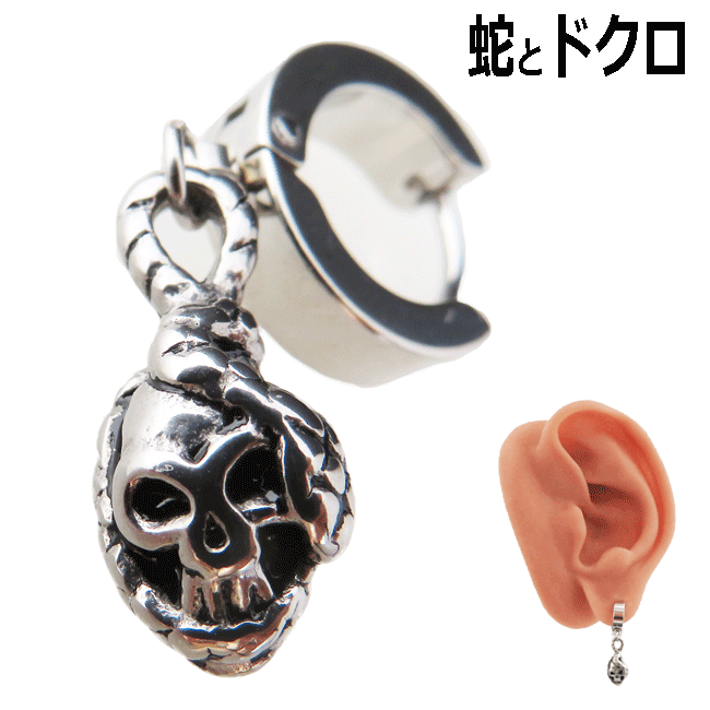 フープピアス ピアス リングピアス 13mm スネーク 蛇 スカル 骸骨 ステンレスピアス 片耳ピアス