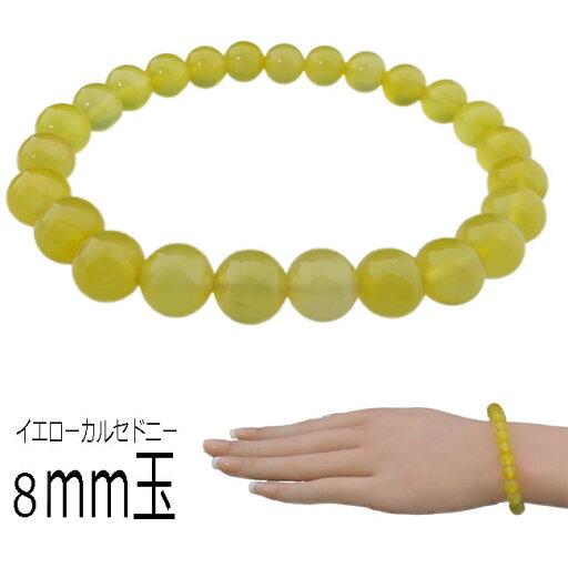 天然石 パワーストーン イエローカルセドニー ラウンドビーズ ブレスレット 8mm 黄玉髄 天然石 パワーストーン イエローカルセドニー ラウンドビーズ ブレスレット 8mm 黄玉髄