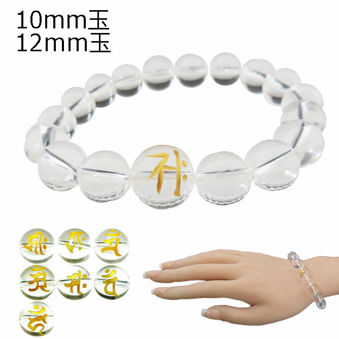 梵字 水晶 ゴールド 十二支 守護 ブレスレット 干支 お守り パワーストーン 天然石 加工石 10mm/ 12mm..
