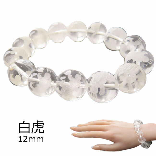 四神獣 手彫り 白虎 水晶 つや消し ブレスレット お守り 守護 開運 パワーストーン 天然石 12mm玉 オー..