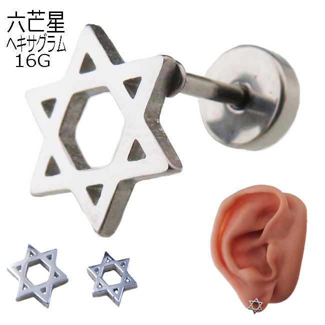 樂天商城 - 六芒星 ヘキサグラム ボディピアス 16G 1.2mm フェイクバーベル フェイクプラグ 片耳1個売り
