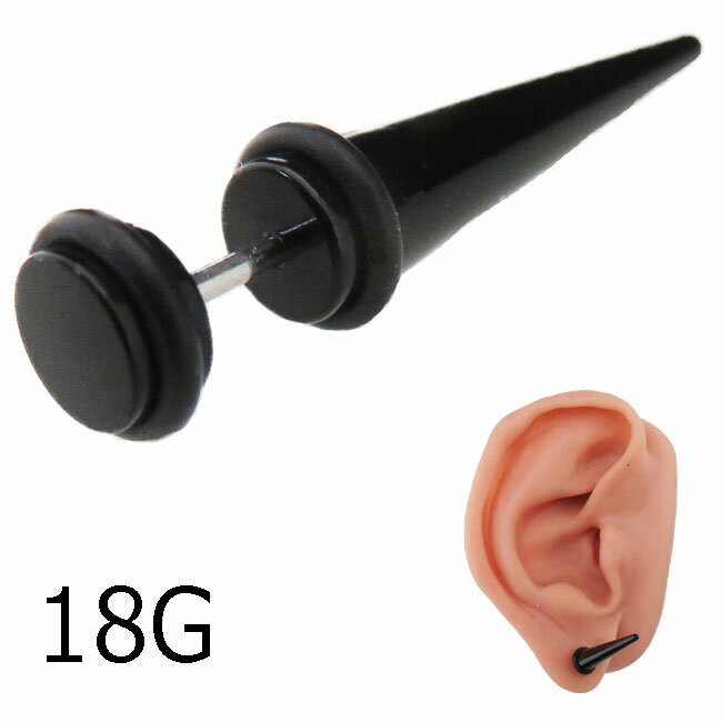 Rakuten - ボディピアス アクリル フェイクプピアス 拡張器 18G ブラック フェイクプラグ アンプラグ フェイク エキスパンダー インサーションテーパー