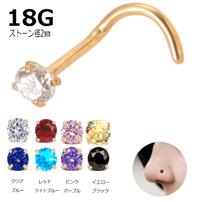 鼻ピアス ハナピアス 鼻ピ ノーズ スクリュー ボディピアス ボディーピアス 18G 1.0mm ゴールド タテ爪 ジュエル 2mm