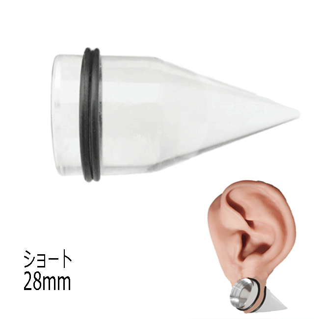 ボディピアス 透明ピアス 拡張器 エキスパンダー アクリルショート 28mm 全長約52mm ボディーピアス インサーションピン インサート ニードル イヤーロブ コンク