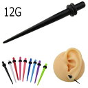ボディピアス パステルカラー 拡張器 エキスパンダー アクリル 12G(4)