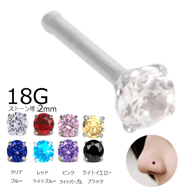 鼻ピアス 18G ノーズスタッド たて爪ジュエル 2mm シルバー 内径約7mm