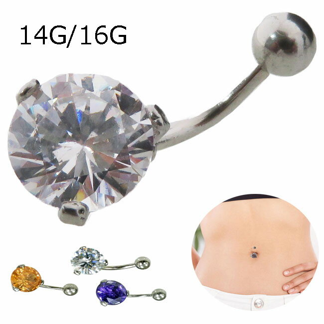 ボディピアス へそピアス バナナバーベル 立て爪 ブリリアントカット ラウンド ジュエル サージカルステンレス 16G/16G