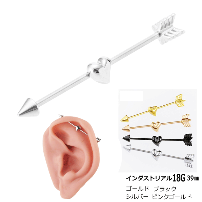 1000円ポッキリ 送料無料 ボディピアス インダストリアル ハートの矢 サージカルステン 18G 39mm ヘリックスピアス ボディピアス 軟骨ピアス シングルピアス 片耳一個売り