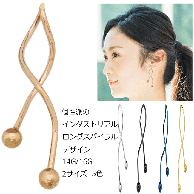 ボディーピアス インダストリアル ロングスパイラル サージカルステンレス 14G 16G ヘリックス ピアス ボディピアス 軟骨 ピアス シングル 片耳用